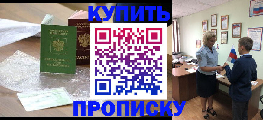 прописка для работы в Фокино